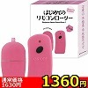 【通信最大距離10m遠隔グッズ】はじめてのリモコンローター (ピンク)